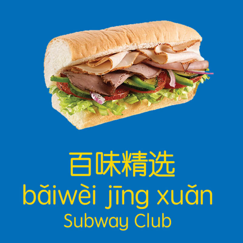subway club in chinese