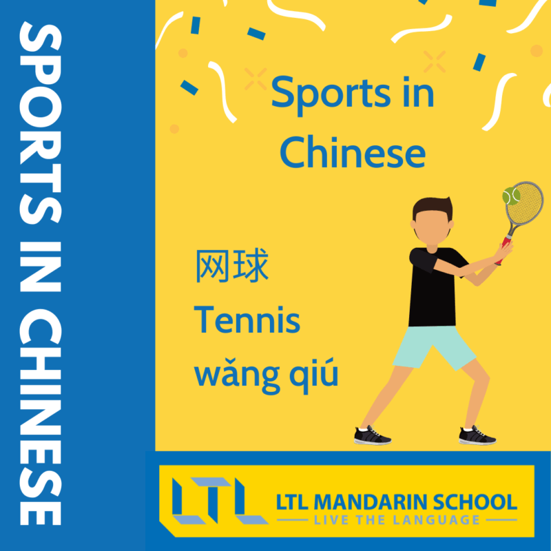 Tennis in Chinese