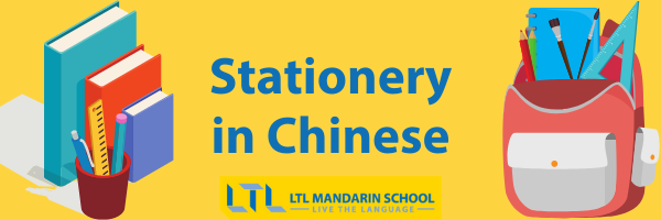 Stationery in Chinese