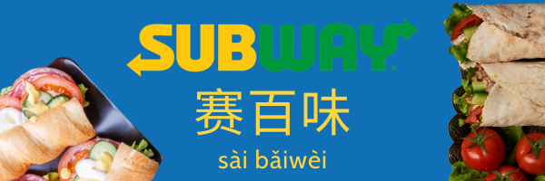 subway in Chinese