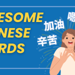 8 Interesting & Beautiful Chinese Words (That Natives Use Daily) Thumbnail