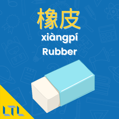 Stationery in Chinese || Rubber